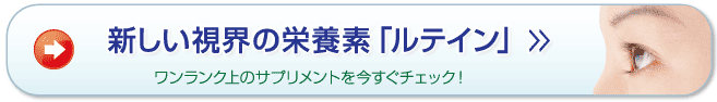 目の栄養素