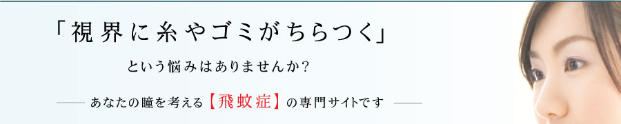 原因はストレス 生理的飛蚊症とは